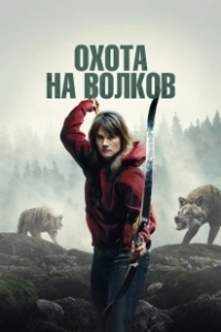 Постер И пришли волки (Out Come the Wolves)
