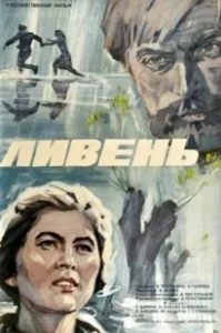 Постер Ливень (Hard Rain)