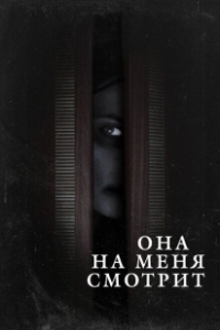 Постер Она на меня смотрит