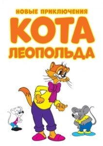 Постер Новые приключения кота Леопольда (Cat Leo)