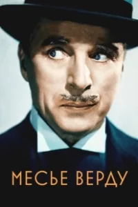 Постер Месье Верду (Monsieur Verdoux)
