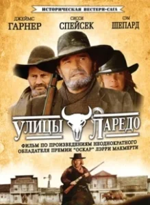 Постер Улицы Ларедо (Streets of Laredo)