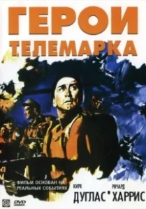 Постер Герои Телемарка (The Heroes of Telemark)