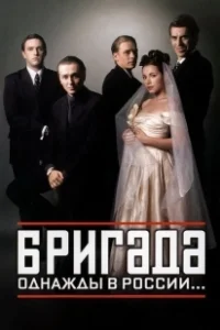 Постер Бригада (La Brigade)