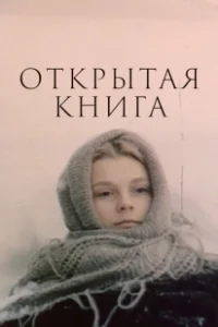 Постер Открытая книга 