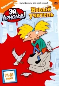 Постер Эй, Арнольд! (Hey Arnold!)