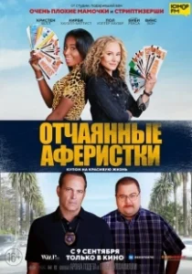 Постер Отчаянные аферистки (Queenpins)