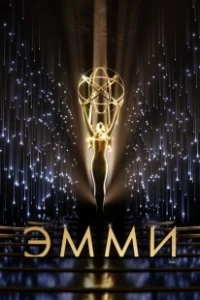 Постер 73-я церемония вручения прайм-тайм премии «Эмми» (The 73rd Primetime Emmy Awards)