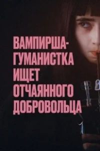 Постер Вампирша-гуманистка ищет отчаянного добровольца (Vampire humaniste cherche suicidaire consentant)