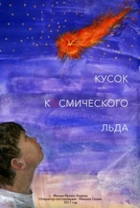 Постер Кусок Космического Льда 