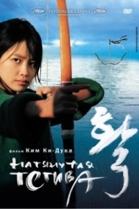 Постер Натянутая тетива (The Bow)