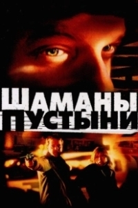 Постер Шаманы пустыни (Desert Saints)