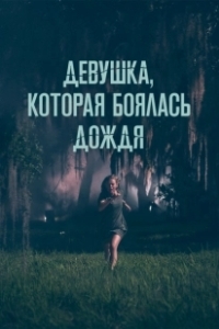 Постер Девушка, которая боялась дождя (I Saw a Man with Yellow Eyes)