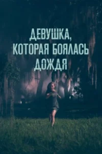 Постер Девушка, которая боялась дождя (I Saw a Man with Yellow Eyes)