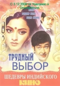 Постер Трудный выбор (Raampur Ka Lakshman)