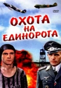 Постер Охота на единорога (Okhota na Edinoroga)