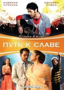 Постер Путь к славе (Kaamyaab)