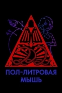 Постер Пол-литровая мышь (12 oz. Mouse)