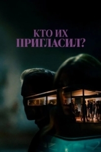 Постер Кто их пригласил? (Who Invited Them)