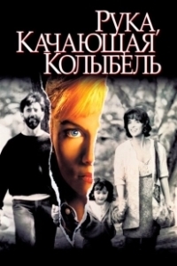 Постер Рука, качающая колыбель (The Hand That Rocks the Cradle)