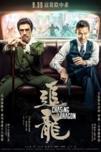 Постер В погоне за драконами (Chasing the Dragon)