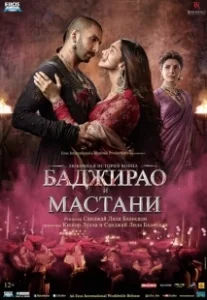 Постер Баджирао и Мастани (Bajirao Mastani)