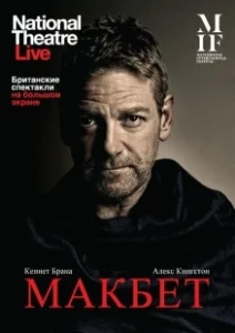 Постер Макбет (The Tragedy of Macbeth)