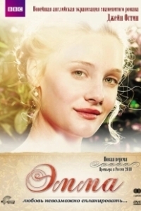 Постер Эмма. (Emma.)
