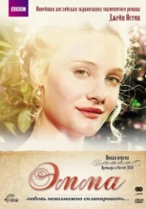 Постер Эмма (Emma)