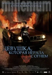 Постер Девушка, которая играла с огнем (Flickan som lekte med elden)