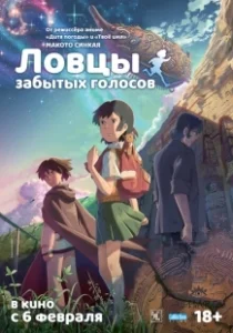Постер Ловцы забытых голосов (Hoshi o Ou Kodomo)