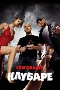 Постер Газгольдер. Клубаре 