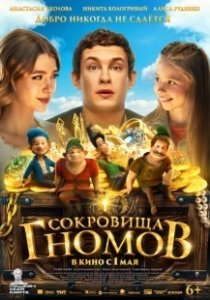 Постер Сокровища гномов (Sokrovishcha gnomov)