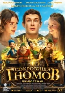 Постер Сокровища гномов (Sokrovishcha gnomov)