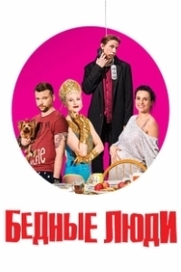 Постер Бедные люди (Бедные люди)