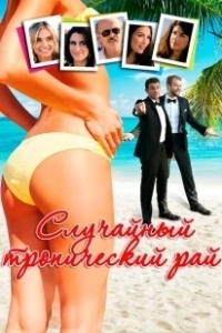 Постер Случайный тропический рай (Random Tropical Paradise)