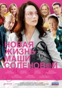 Постер Новая жизнь Маши Соленовой
