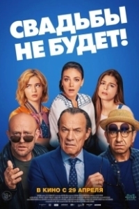 Постер Свадьбы не будет 