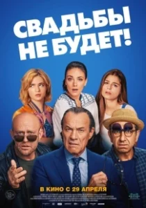 Постер Свадьбы не будет! (Es ist zu deinem Besten)