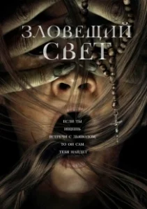 Постер Зловещий свет (Prey for the Devil)