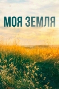 Постер Моя земля (Under sandet)