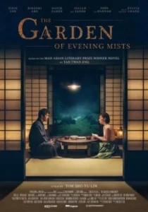 Постер Сад вечерних туманов (The Garden of Evening Mists)