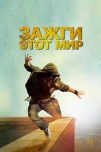 Постер Зажги этот мир (Beat the World)