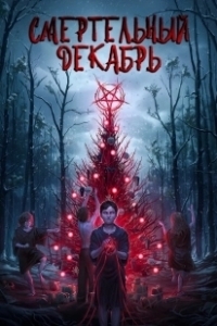 Постер Смертельный декабрь (Deathcember)