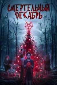 Постер Смертельный декабрь (Deathcember)