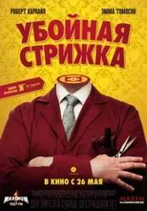 Постер Убойная стрижка (The Legend of Barney Thomson)
