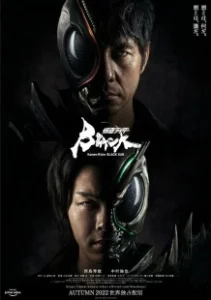 Постер Камен Райдер: Чёрное солнце (Kamen Rider BLACK SUN)
