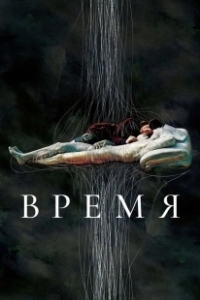 Постер Время (In Time)