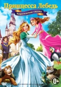 Постер Принцесса Лебедь 5: Королевская сказка (The Swan Princess: A Royal Family Tale)