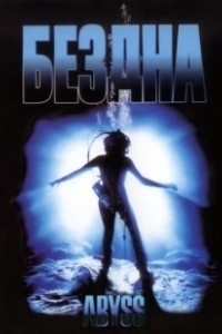 Постер Бездна (The Deep)